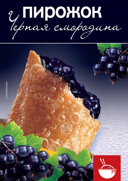 Пирожок с чёрной смородиной