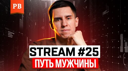 stream #25. Путь мужчины - от слабого к сильному