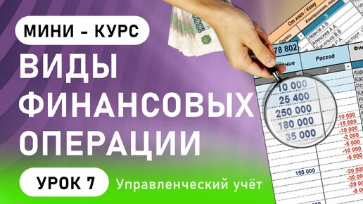 Download Video: Управленческий учет. Виды финансовых операций (урок 7)