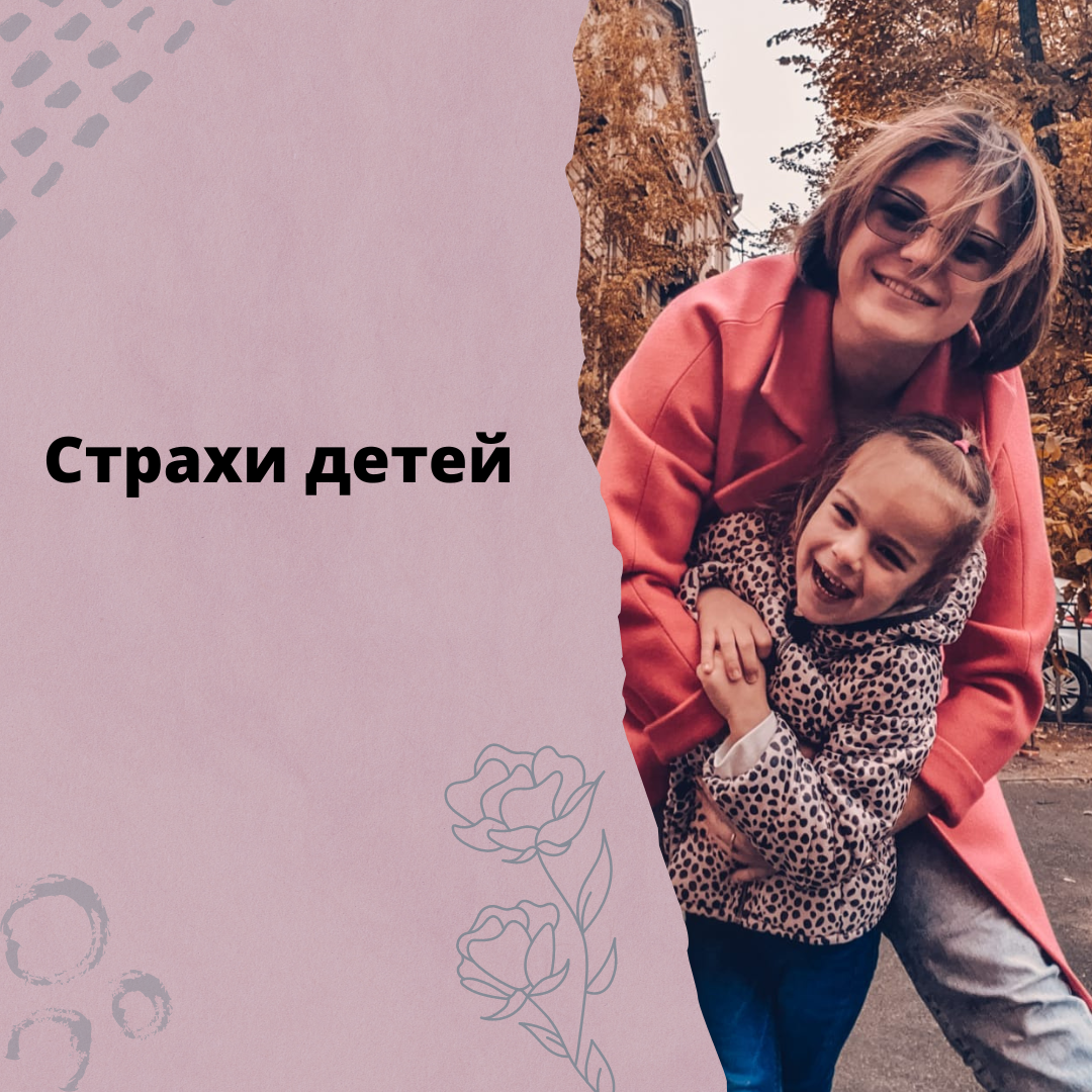 Шпаргалка для борьбы со страхами у детей. | Психосоматика yuliya_psy | Дзен