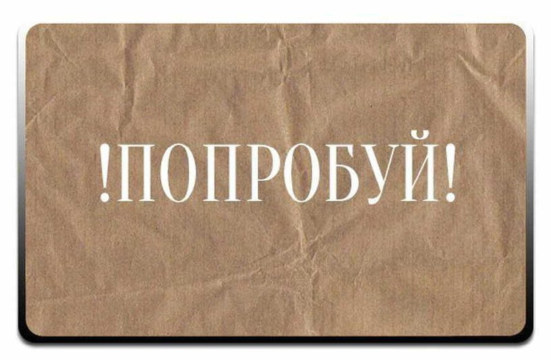 Слово пробывать. Попробуй надпись. Попробуй картинка. Просто попробуй. Пробуем надпись.