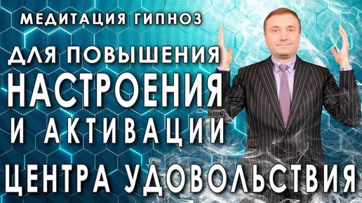 🧘Медитация-гипноз для повышения настроения и активации центра удовольствия💥