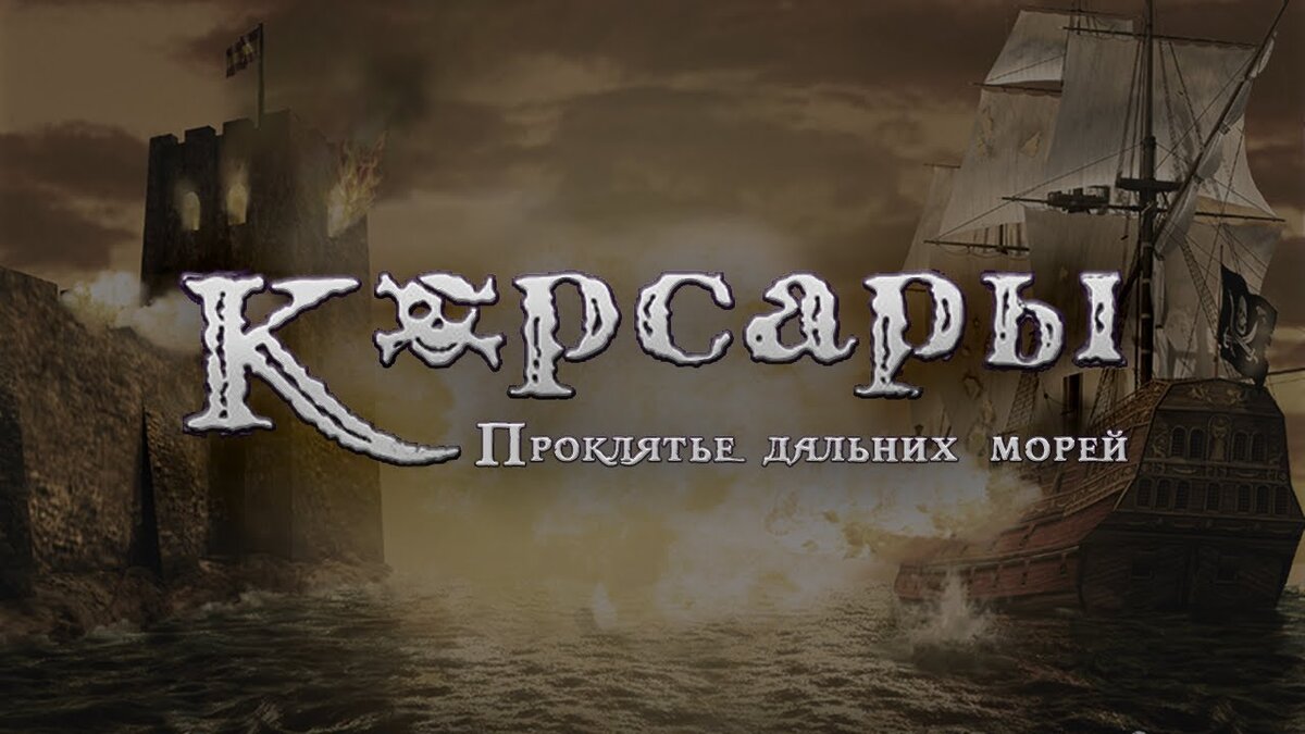 Корсары: Проклятье дальних морей- позабытая жемчужина. | Historical Game  Dog | Дзен