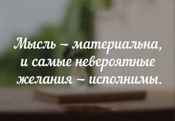 Мысли материальны 