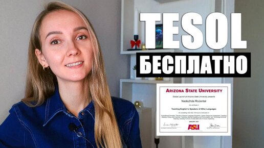 Как получить сертификат TESOL бесплатно. Пошаговая инструкция