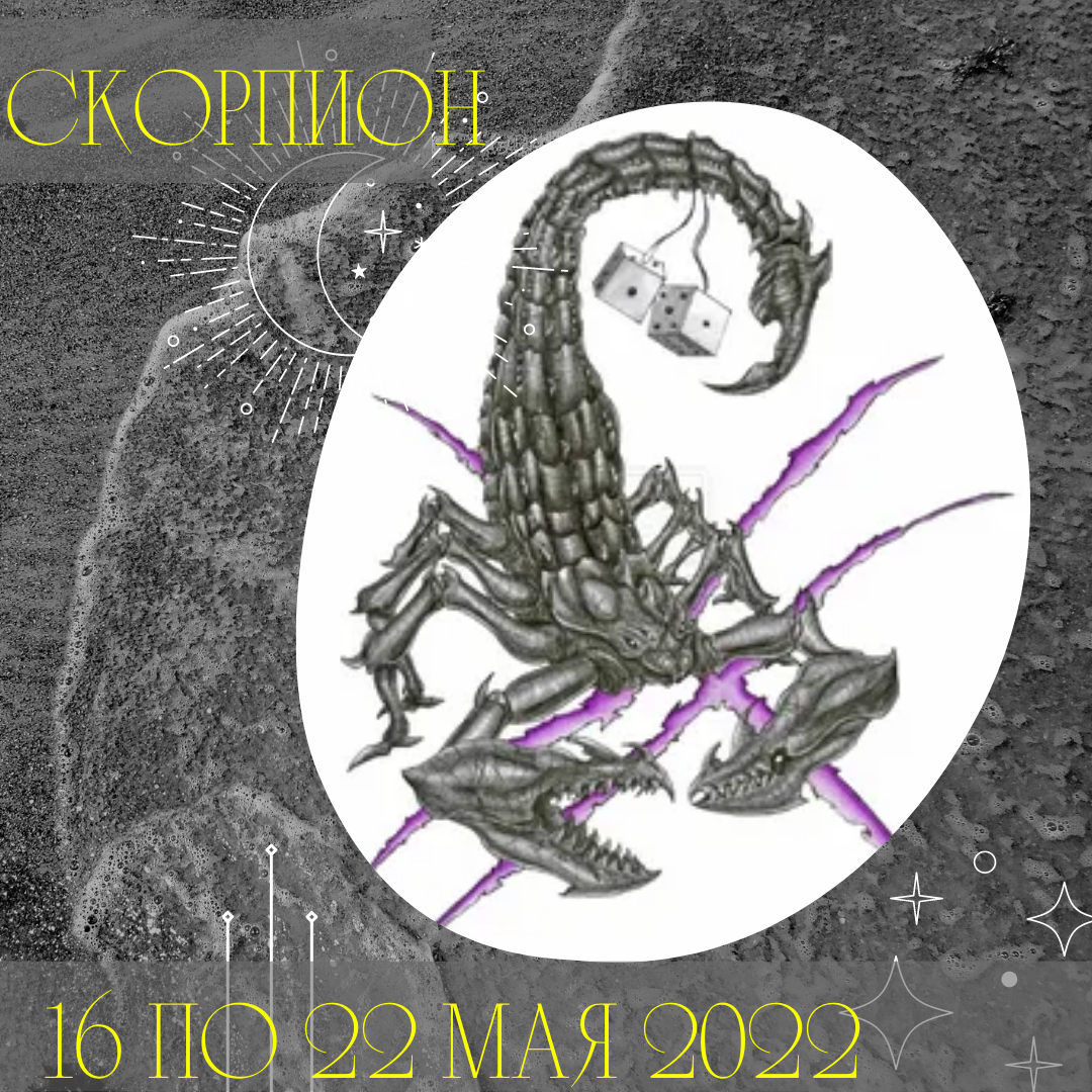 Скорпион с 16 по 22 мая 2022