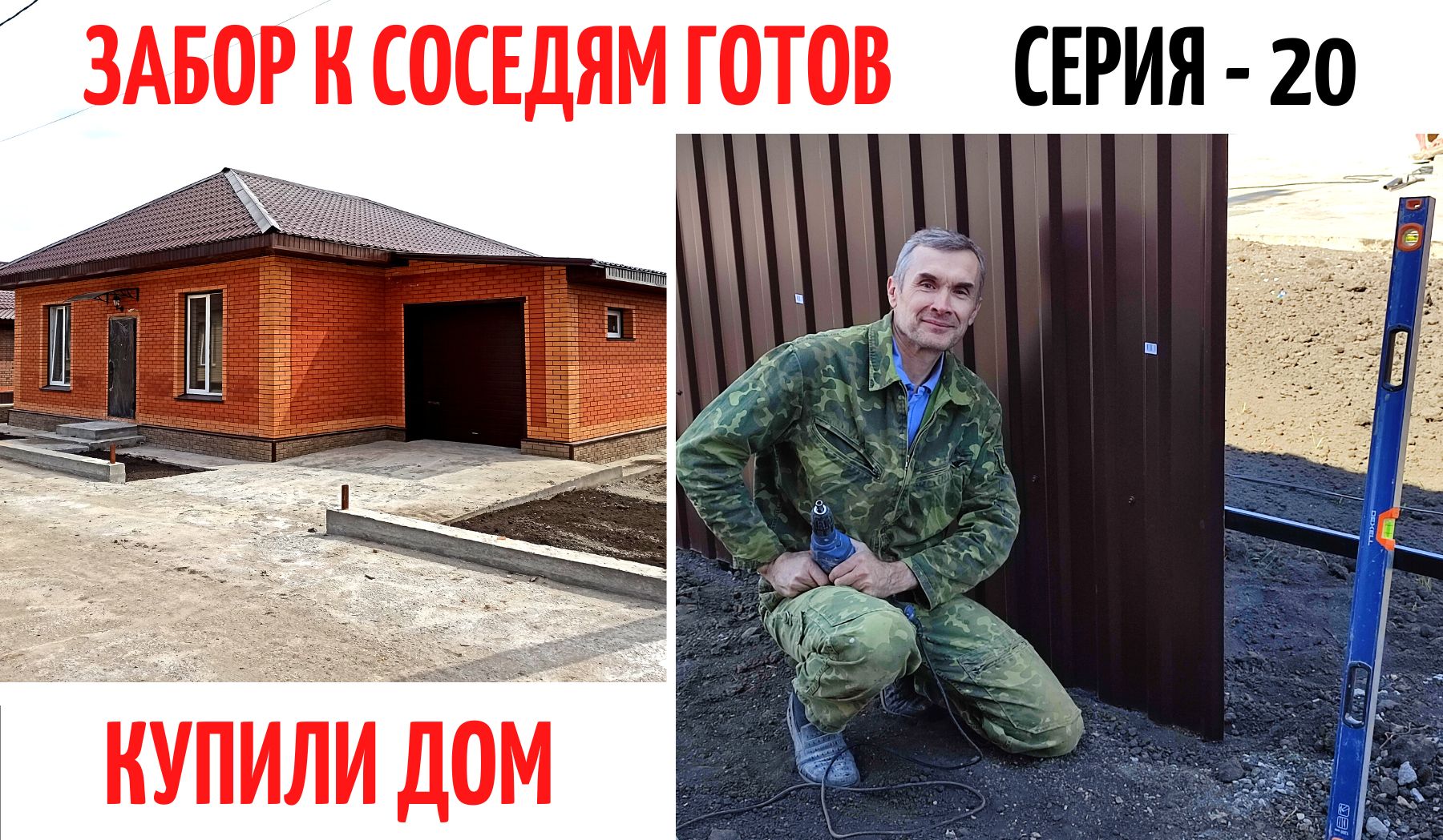 КУПИЛИ ДОМ ✅ серия 20 ☑️ ЗАБОР к соседям ГОТОВ‼️