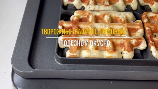 ТВОРОЖНЫЕ ВАФЛИ С ЛИМОНОМ! Рецепт простого завтрака!