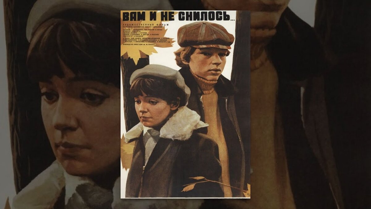 Афиша фильма «Вам и не снилось» 