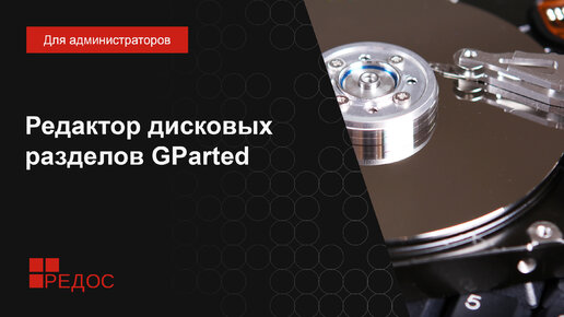 Редактор дисковых разделов GParted