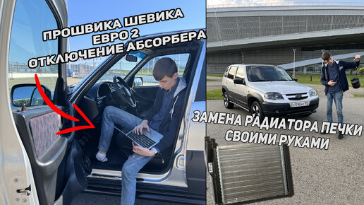 ПРОШИЛ ШЕВКА НА ЕВРО 2 | ЗАМЕНА РАДИАТОРА ПЕЧКИ В НИВЕ ШЕВРОЛЕ С ...