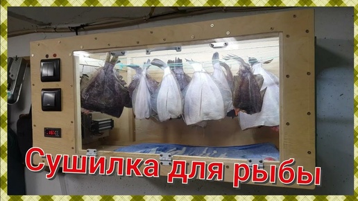 Электрическая сушилка для рыбы купить в Минске, цены