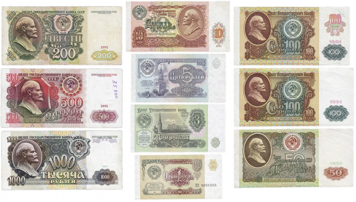 Купюры СССР образца 1991 года