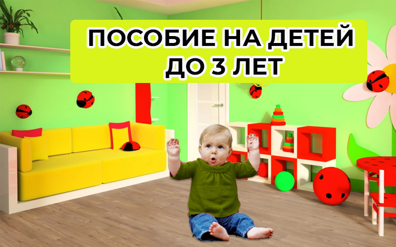 Пособие на детей до 3 лет