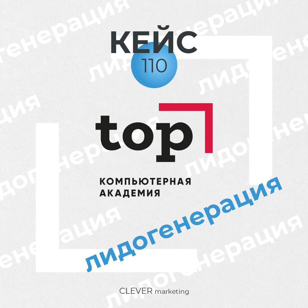 Кейс: лидогенерация для компьютерной академии TOP