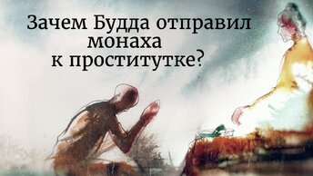 Зачем Будда отправил монаха к проститутке?