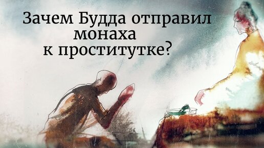 Зачем Будда отправил монаха к проститутке?