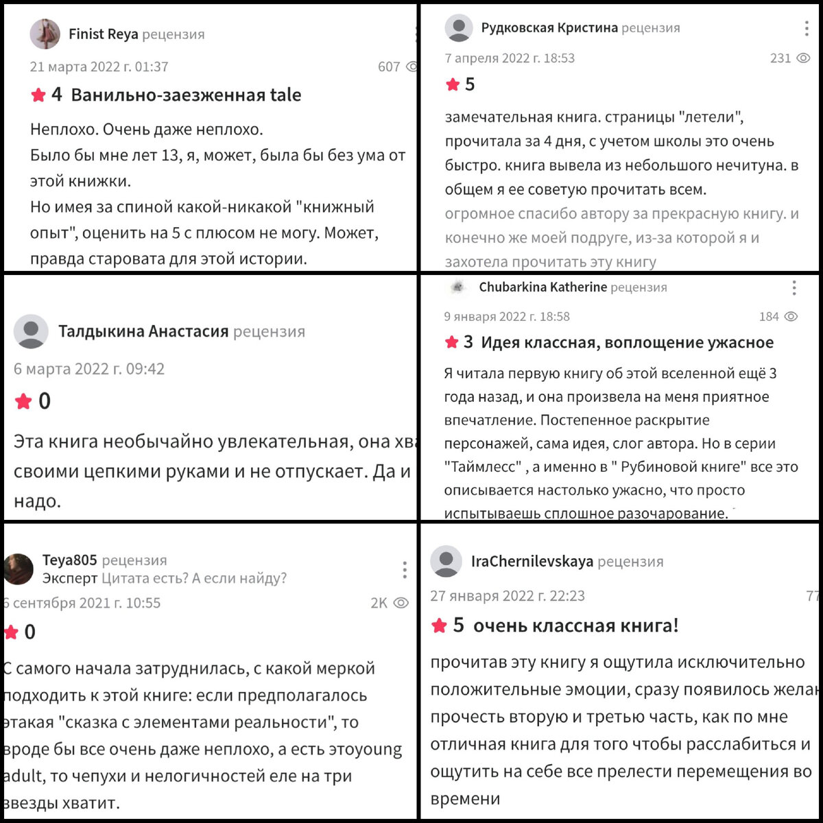 Отзывы на книги Таймлесс