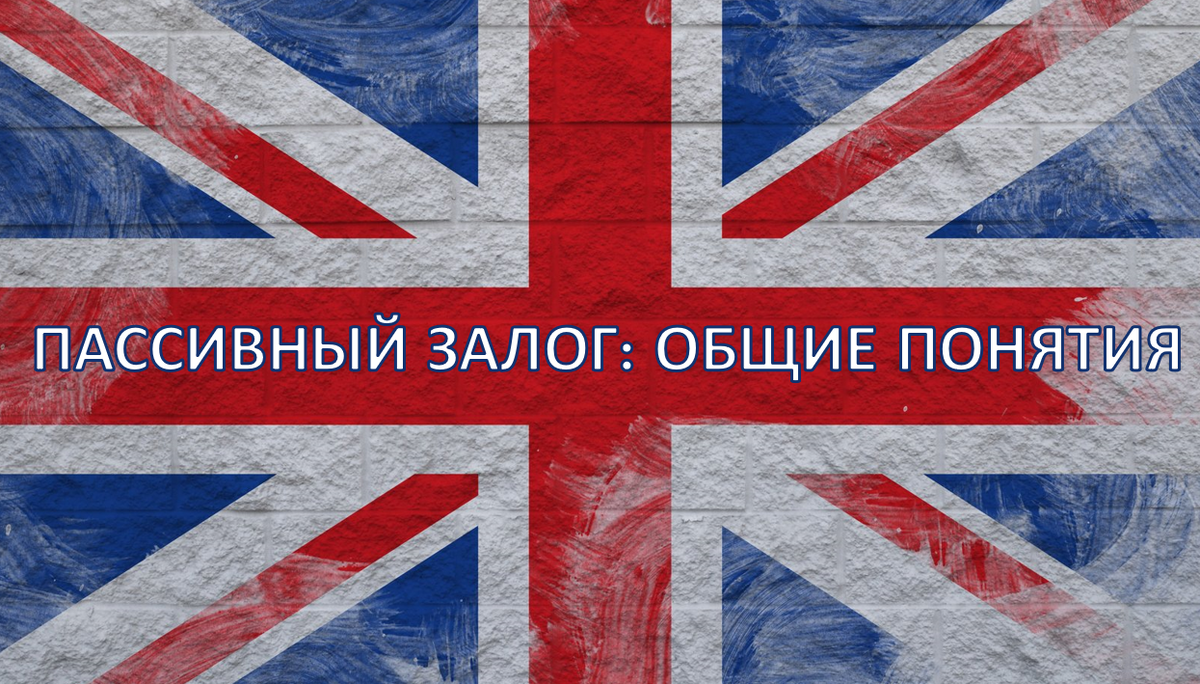 Пассивный залог: основные понятия | Englishprism | Дзен