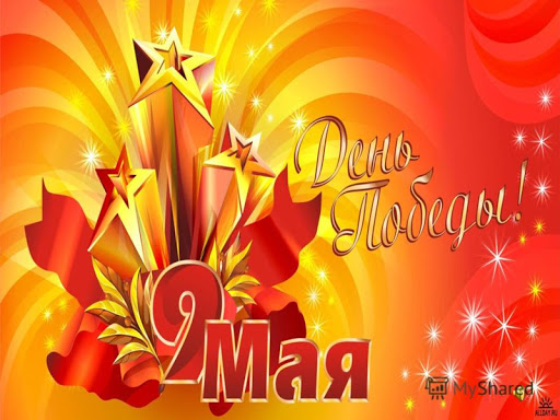 День Полной и Окончательной Победы и Освобождения