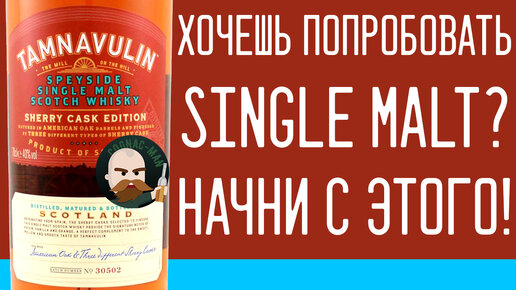 Тамнавулин. Tamnavulin Sherry Cask Edition