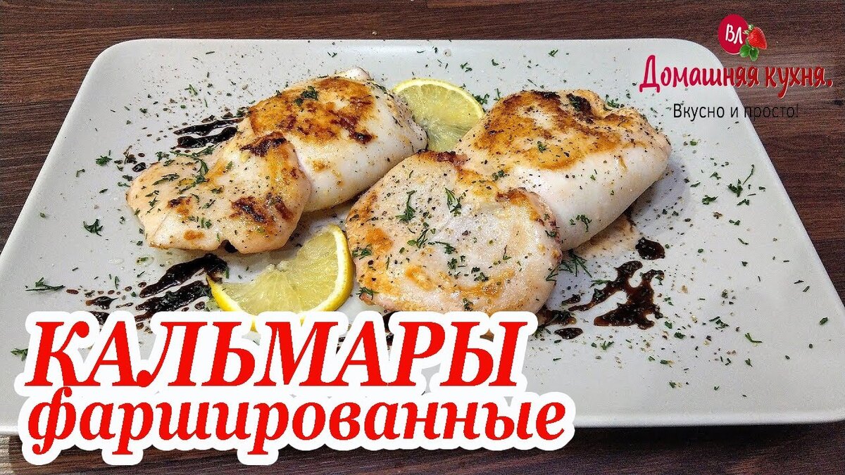 Кальмары фаршированные