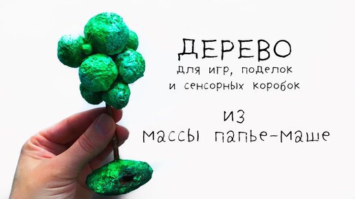 Мастерим из папье-маше декоративное дерево. Часть 1