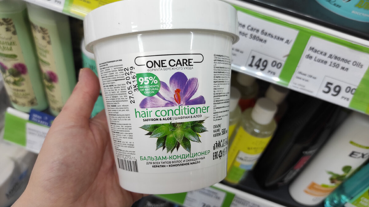 "One Care". Бальзам - кондиционер для волос с шафраном и алоэ. Объём: 580 мл. Цена: 149 р.