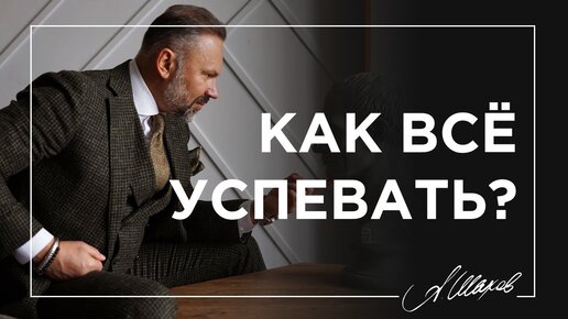 Как всё успевать?