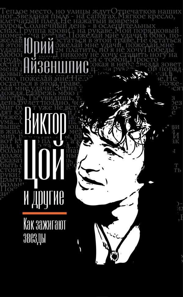 Цой сборник. Книги про Виктора Цоя. Цой книга. Юрий Айзеншпис и Цой. Книга Виктор Цой и другие.