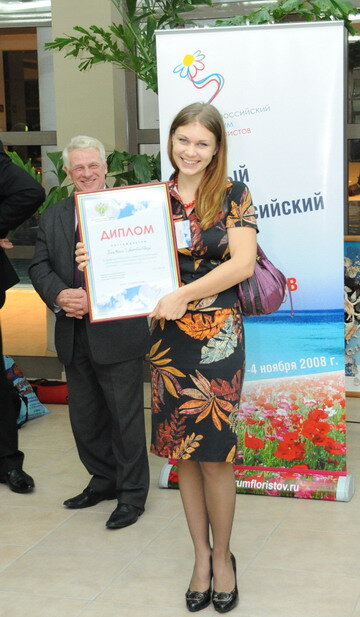 2008. я получила диплом участника флористического форума и через неделю подписала договор аренды Своего Цветочного №1.