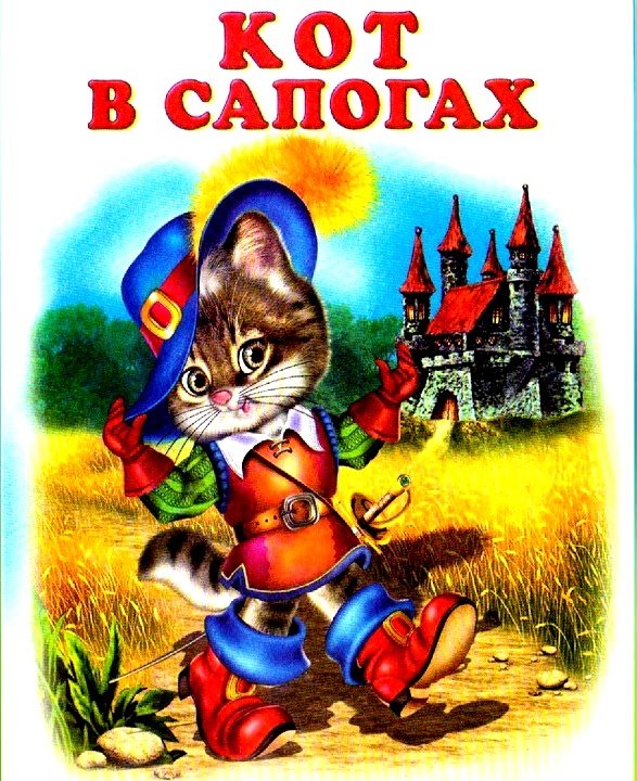          "Кот в сапогах"- одна из самых известных  сказок.Кота в сапогах ни кому не надо представлять,она известна всем с самого детства.