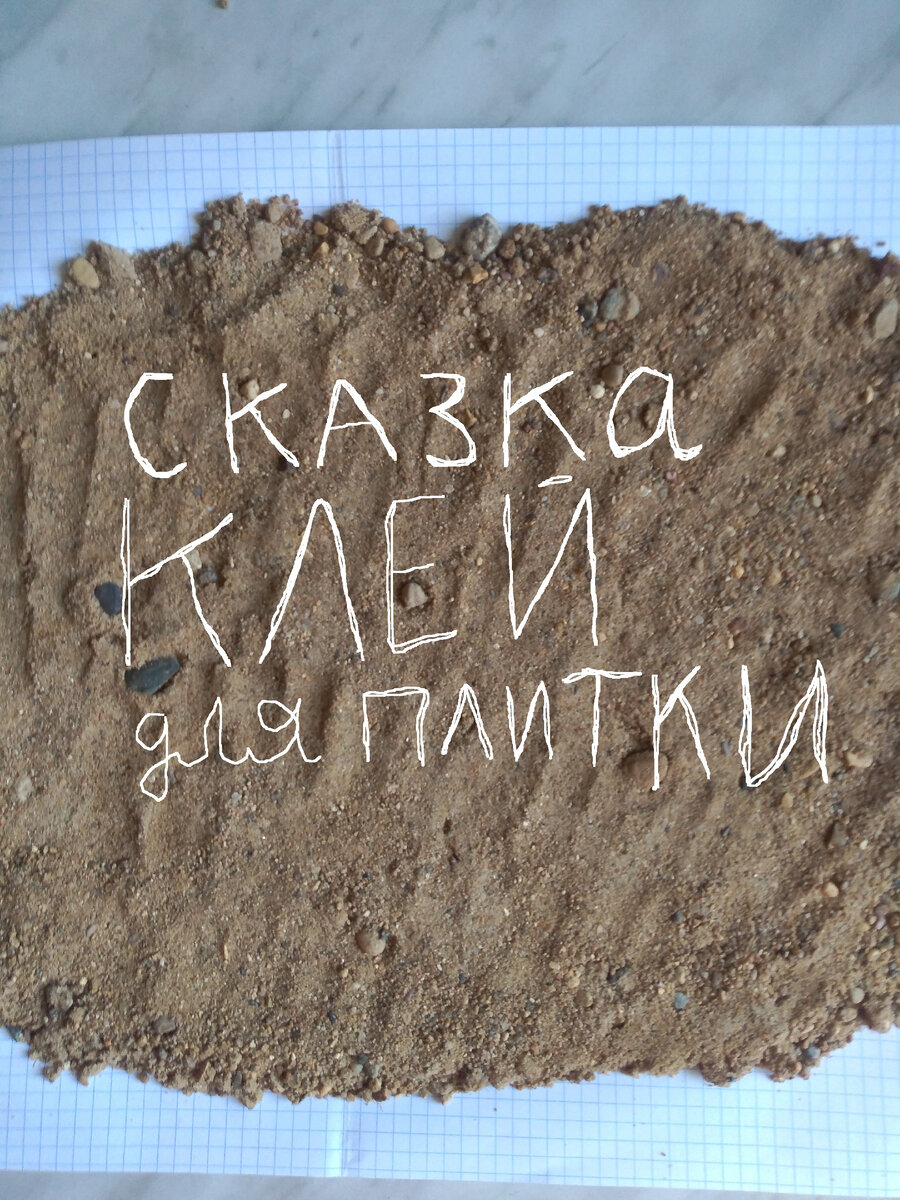 Классический песок до 2,5 мм - подходит для клеевых составов