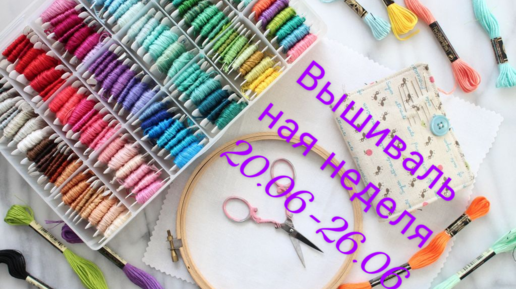 Вышивальная неделя #25/2022