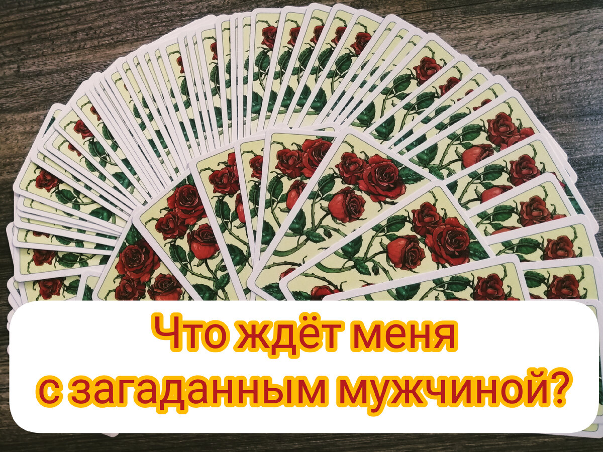 Хотите знать что думает о вас загаданный мужчина и что он будет делать? 