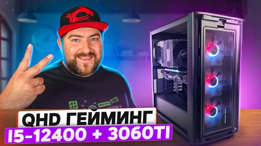 i5 - 12400 + RTX 3060 Ti 👽 Игровой ПК под 2K QHD cборка и тест в онлайн играх