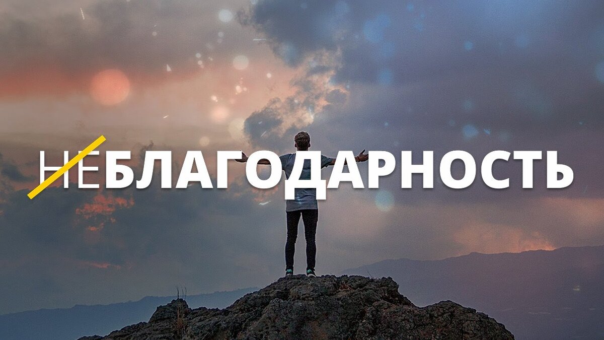Неблагодарные люди картинки