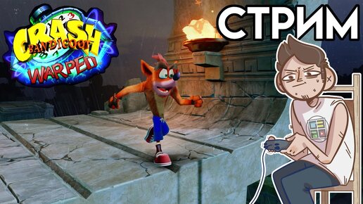 Crash Bandicoot 3 из сборника Crash Bandicoot N. Sane Trilogy - Вечерний СТРИМ