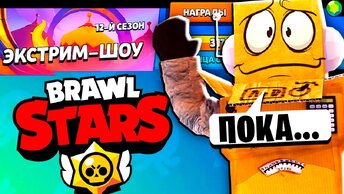 ПРОЩАЙ БРАВЛ! ЭТО ПОСЛЕДНЕЕ ВИДЕО BRAWL STARS 12 СЕЗОНА