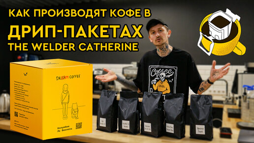 Welder catherine кофе