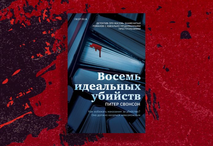 Читать восемь идеальных убийств. Идеальное убийство книга. Восемь идеальных убийств питер свонсон книга. Читать восемь идеальных убийств. Читать восемь идеальных убийств.
