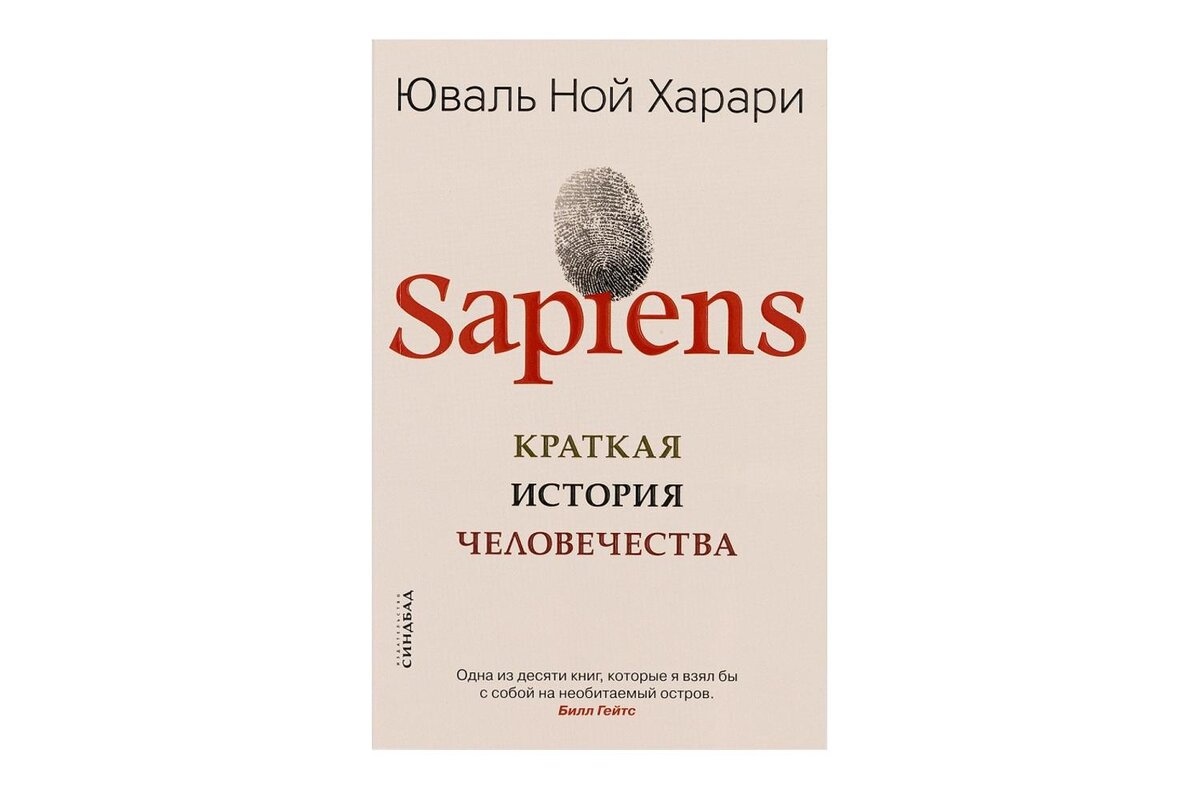 «Sapiens: краткая история человечества» Харари Ю.Н.