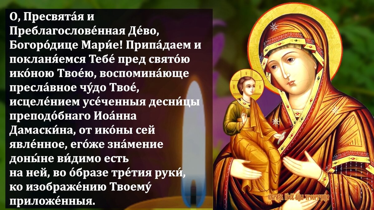 Икона троеручица день празднования. Троеручица икона Божией матери молитва. Молитва Богородице Троеручица. Молитва Троеручице Богородице. Троеручица икона молитва.