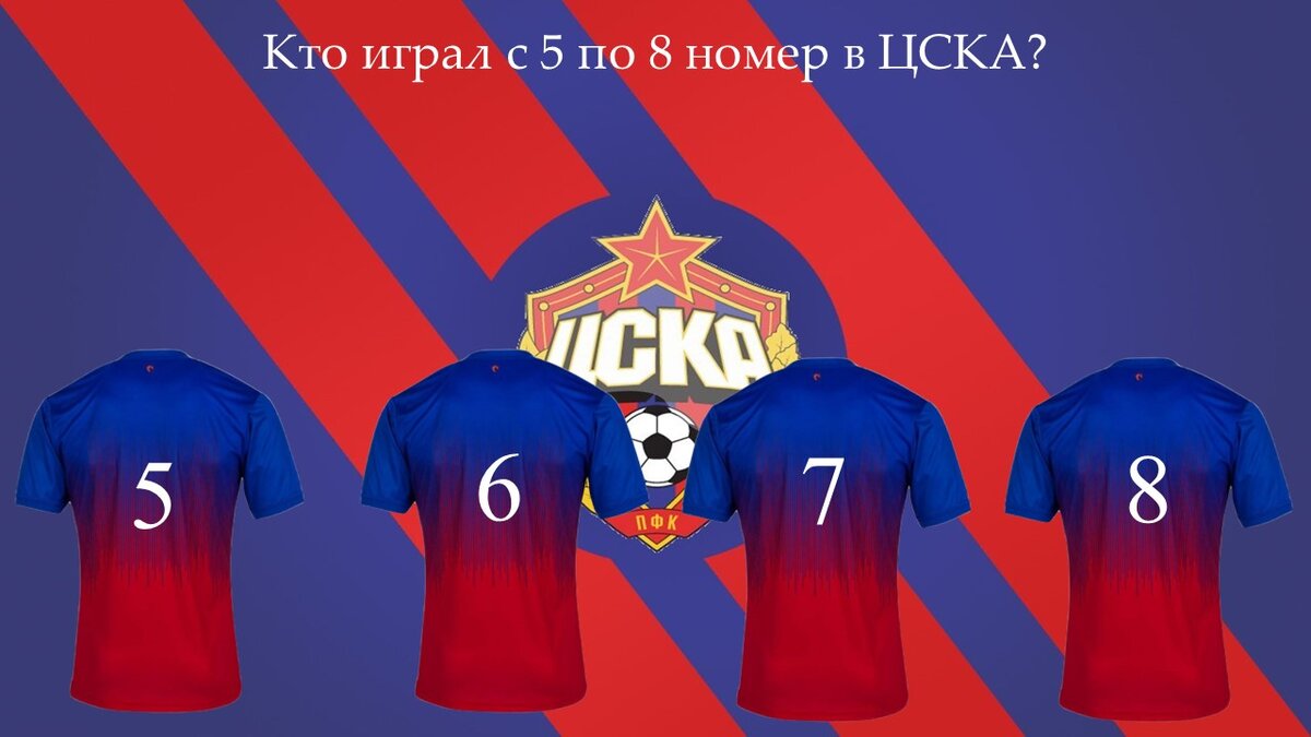 В этом выпуске продолжаем нашу рубрику, где показываем какие футболисты играли за ЦСКА с 5 по 8 номер. Давайте же рассмотрим их! 5 номер       6 номер       7 номер 8 номер  Вот таким выдался выпуск!