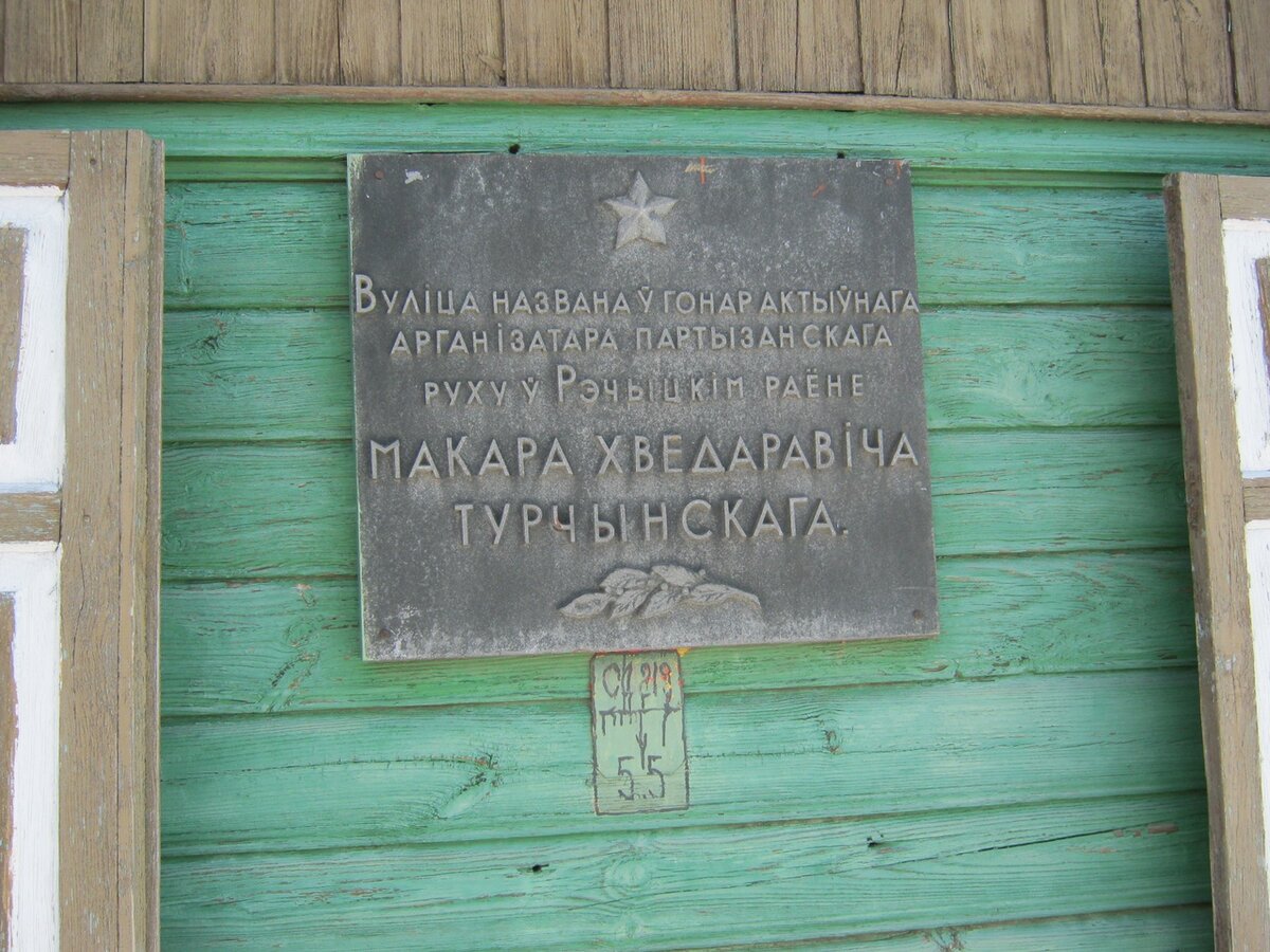 памятная доска в Речице на улице Турчинского - Улица Первая Кладбищенская названа в честь активного организатора партизанского движения в Речицком районе Макара Федоровича Турчинского. Но сам Турчинский жил до войны на ул. Луначарского,28