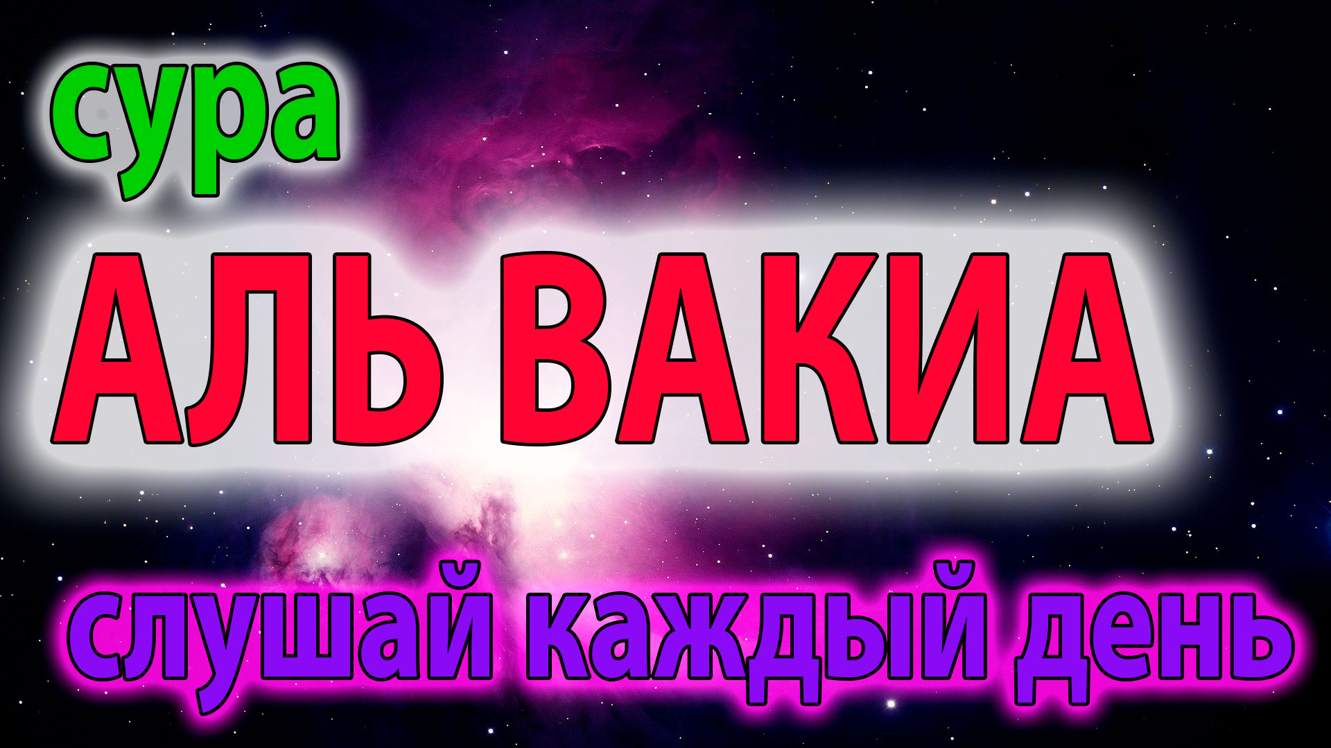 Слушать аль вакиа. Аль Вакиа. 56 Сура Вакиа. Сура Вакиа. Сура Аль Вакиа.