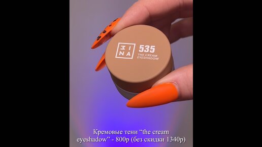 Делаем макияж одним брендом 3ina💄что у них достойно внимания?