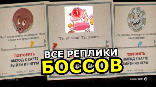 ВСЕ ФРАЗЫ БОССОВ в Cuphead DLC The Delicious Last Course! Все геймовер реплики