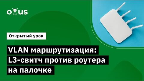 Демо-занятие курса «Специализация Network Engineer»