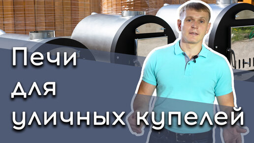 Печи для уличных купелей фурако